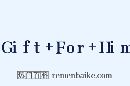 Gift For Him是什么意思的图片